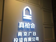 -真枪会射击俱乐部(河西中央公园店)