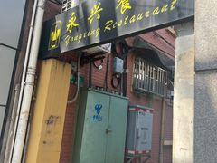 -永兴餐厅(复兴中路店)