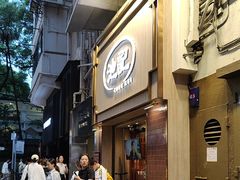 -池记(尖沙咀店)