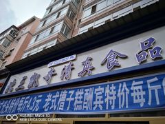 门面-北三凯奇清真食品店