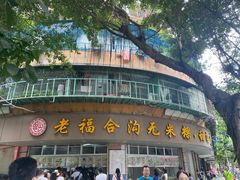 -老福合沟无米粿甜汤粿品店
