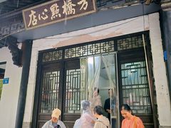 -方桥点心店(易发城店)