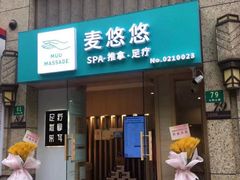 -麦悠悠·SPA·推拿(太阳山路店)