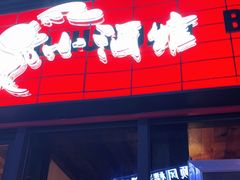 -先启半步颠小酒馆(白麓里店)