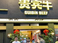 -贵宾牛·潮汕牛肉火锅(珠池总店)