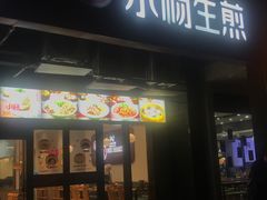-小杨生煎(松江大学城店)
