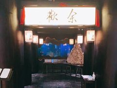 门面-余欢领鲜火锅(新街口店)