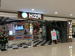 -H次元沉浸剧情密室(街道口店)