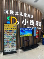 -小鸡哆哆故事屋·儿童乐园(嘉里城店)