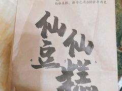 -姜先生仙仙豆糕(浦江万达店)
