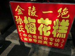 -孙氏梅花糕(马台街)
