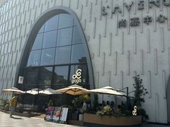 -上海尚嘉中心