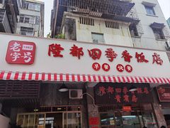 -隆都四季香饭店(碧海路店)