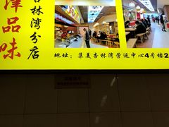 -津品味小吃(大学湾店)