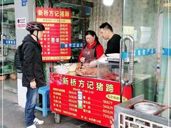 门面-新桥方记猪蹄