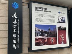 -长春世界雕塑园冰雪艺术天地