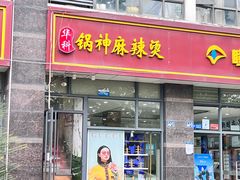 门面-锅神麻辣烫