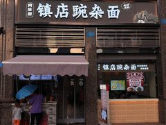 -阿依娘镇店豌杂面(三峡广场店)