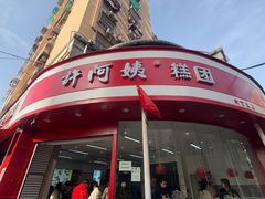 -许阿姨糕团店(南京总店)