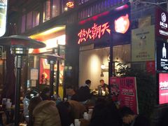 -热火朝天鲜切牛肉火锅(南强街巷店)