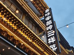 -火塘谣·瑶族宴