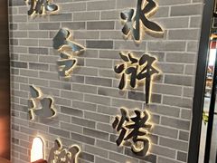 -号令江湖·水浒烤肉(和畅睦邻中心店)