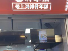 -蒋掌柜·老上海排骨年糕(田子坊店)