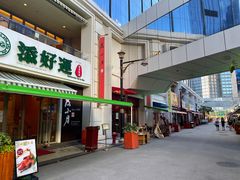 -添好运点心专门店(百老汇店)
