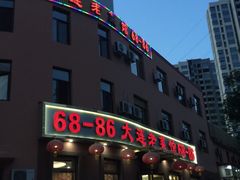 门面-林之六八·6886大连老菜馆