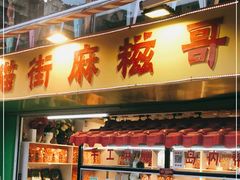 门面-猫街麻糍哥(思明南路店)