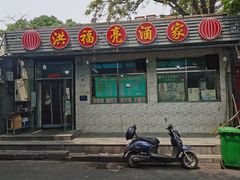 门面-洪福亮酒家(南草厂街店)