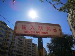 -满记烧饼(牛街东里小区一区店)