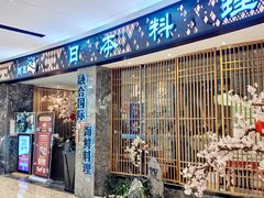 门面-割烹旭日本料理(龙湖狮山天街店)
