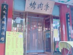 门面-烤肉季饭庄