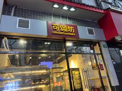 门面-可颂坊(凉城店)