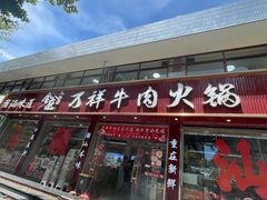 -万祥牛肉火锅(金龙店)