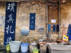 -璞真扎染博物馆