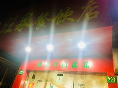 -旺泉餐饮店·清真牛肉面馆