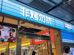 -非烤勿扰韩式自助烤肉火锅(龙岗万达广场店)