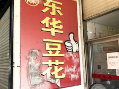 门面-东华豆花(漳州店)