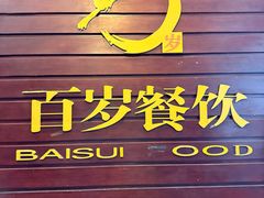 -百岁鱼(人民路店)