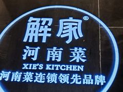 -解家河南菜(金水路店)