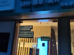 -麦悠悠·SPA·推拿(太阳山路店)