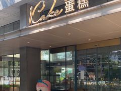 -1Cake壹刻蛋糕(奥体公园味觉艺术馆店)