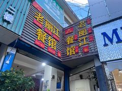 -老丽江餐馆(丽江华都商贸城店)