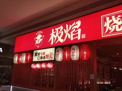 门面-极焰·烧肉刺身放题(天河领展广场店)