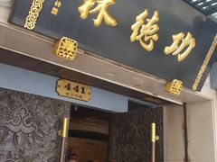 门面-功德林(南京西路店)