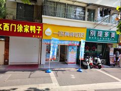-一鸣真鲜奶吧(卫岗店)