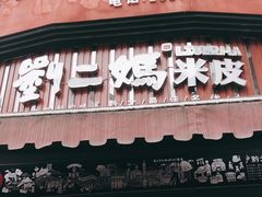门面-刘二妈米皮(步行街店)