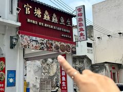 -官塘鱻鱻鱼生·潮汕生腌·砂锅粥(西马路总店)